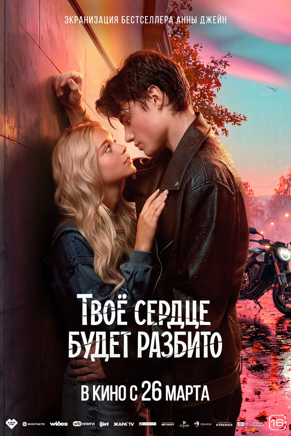 Твоё сердце будет разбито постер